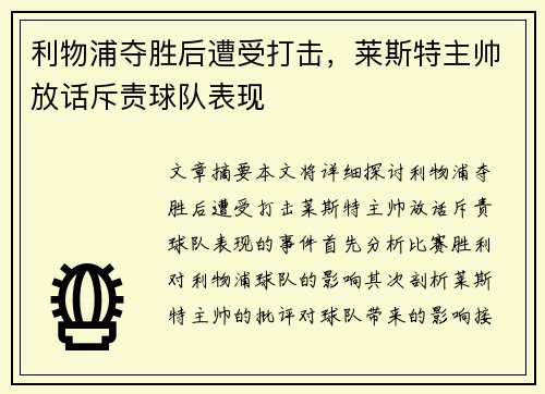 利物浦夺胜后遭受打击，莱斯特主帅放话斥责球队表现