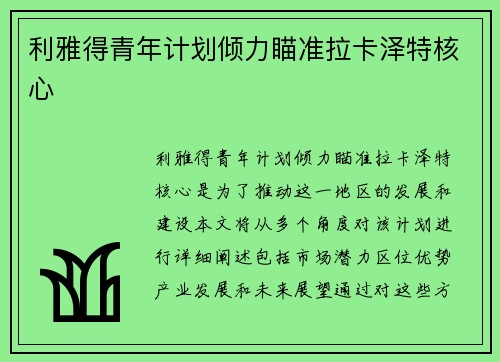 利雅得青年计划倾力瞄准拉卡泽特核心