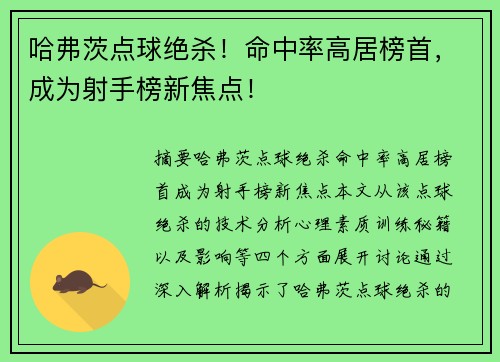 哈弗茨点球绝杀！命中率高居榜首，成为射手榜新焦点！