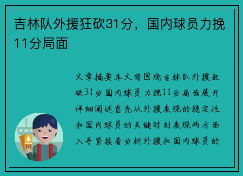 吉林队外援狂砍31分，国内球员力挽11分局面