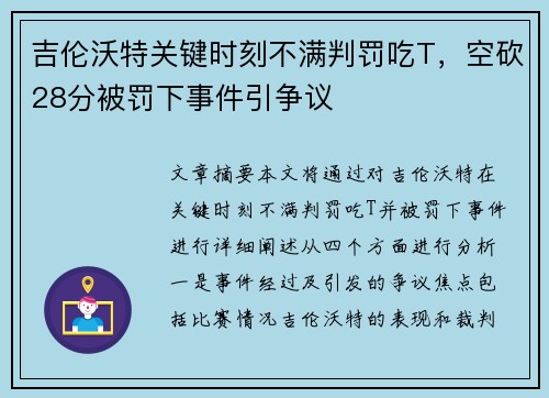 吉伦沃特关键时刻不满判罚吃T，空砍28分被罚下事件引争议