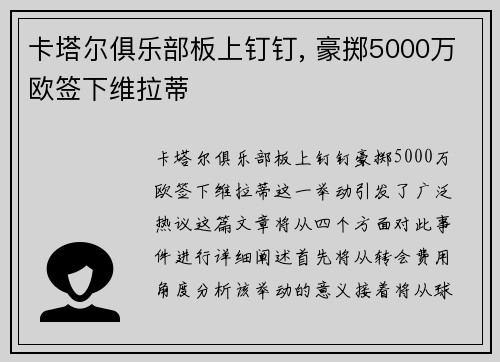 卡塔尔俱乐部板上钉钉, 豪掷5000万欧签下维拉蒂