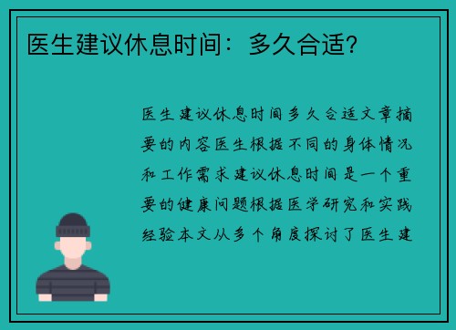 医生建议休息时间：多久合适？