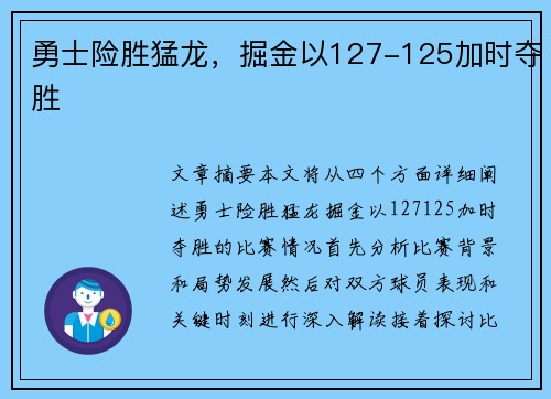 勇士险胜猛龙，掘金以127-125加时夺胜