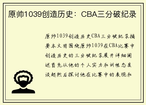 原帅1039创造历史：CBA三分破纪录