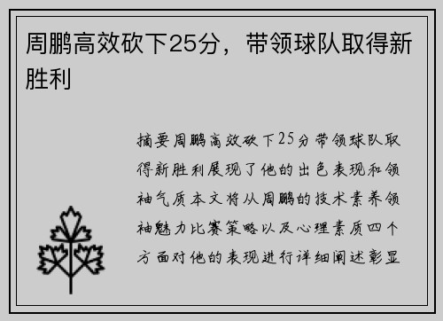 周鹏高效砍下25分，带领球队取得新胜利