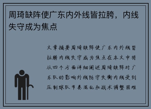 周琦缺阵使广东内外线皆拉胯，内线失守成为焦点