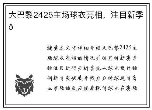 大巴黎2425主场球衣亮相，注目新季👀