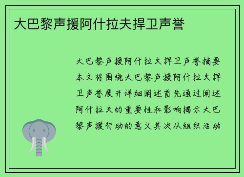 大巴黎声援阿什拉夫捍卫声誉