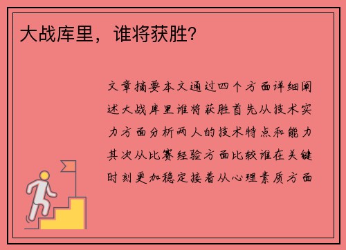 大战库里，谁将获胜？