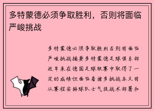 多特蒙德必须争取胜利，否则将面临严峻挑战