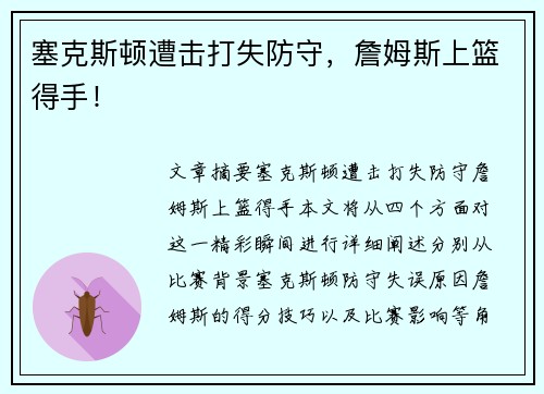 塞克斯顿遭击打失防守，詹姆斯上篮得手！