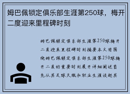 姆巴佩锁定俱乐部生涯第250球，梅开二度迎来里程碑时刻