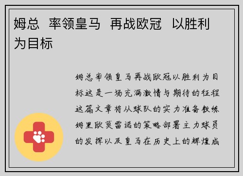 姆总  率领皇马  再战欧冠  以胜利为目标