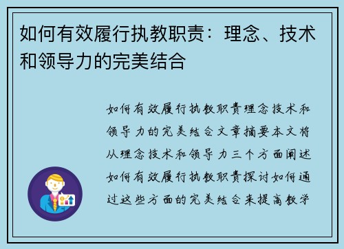 如何有效履行执教职责：理念、技术和领导力的完美结合