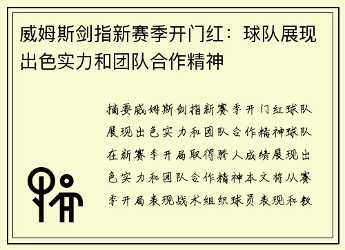 威姆斯剑指新赛季开门红：球队展现出色实力和团队合作精神