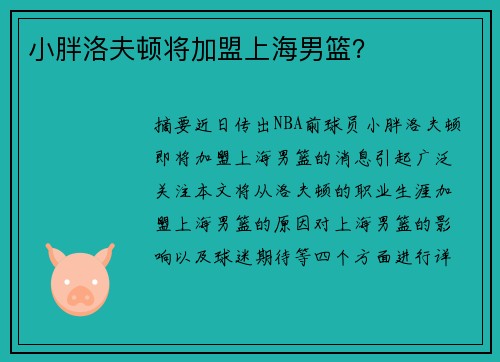 小胖洛夫顿将加盟上海男篮？